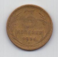 3 копейки 1956 г. СССР