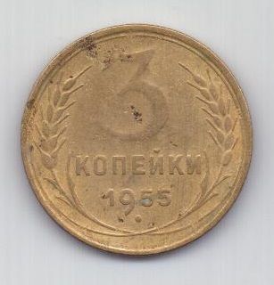 3 копейки 1955 г. СССР