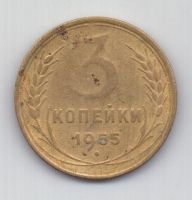3 копейки 1955 г. СССР