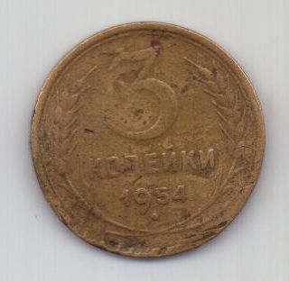 3 копейки 1954 г. СССР