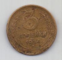 3 копейки 1954 г. СССР