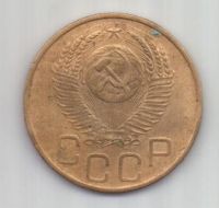 3 копейки 1952 г. СССР