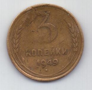 3 копейки 1949 г. СССР
