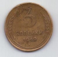 3 копейки 1949 г. СССР
