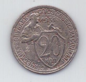 20 копеек 1931 г.