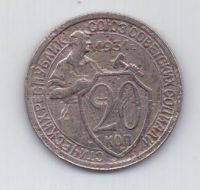 20 копеек 1931 г.