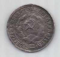 15 копеек 1931 г.