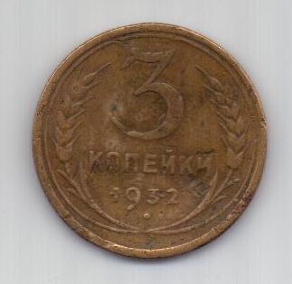 3 копейки 1932 г. СССР