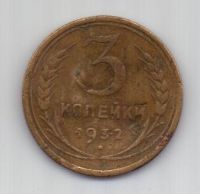 3 копейки 1936 г. СССР