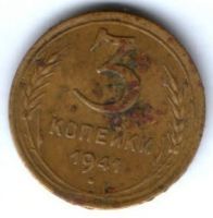 3 копейки 1941 г. СССР