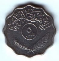 5 филсов 1975 г. Ирак