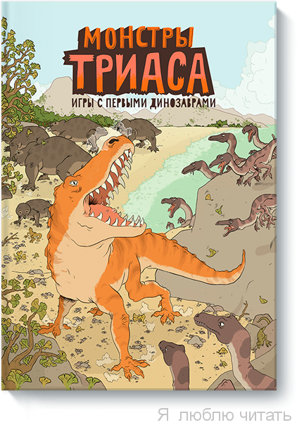 Монстры триаса