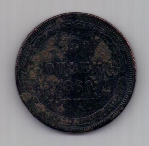 5 копеек 1860 г.