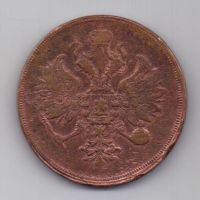 3 копейки 1862 г.