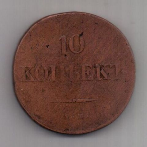 10 копеек 1838 г.