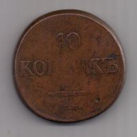 10 копеек 1832 г. R! СМ