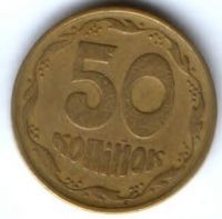 50 копеек 1994 г. Украина