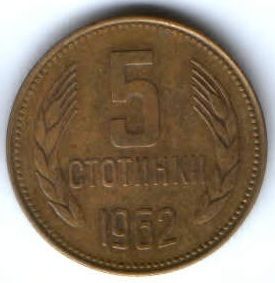 5 стотинок 1962 г. Болгария