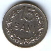 15 бани 1966 г. Румыния