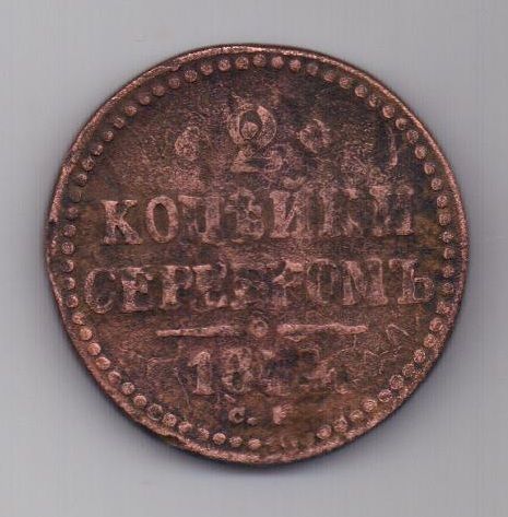 2 копейки 1844 г. CМ