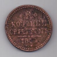 2 копейки 1844 г. CМ