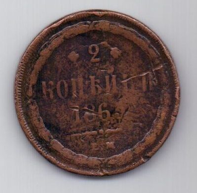 2 копейки 1863 г. ем