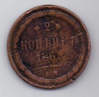2 копейки 1863 г. ем