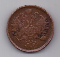 2 копейки 1863 г. ем