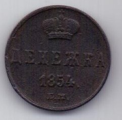 денежка 1854 г.