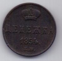 денежка 1854 г.