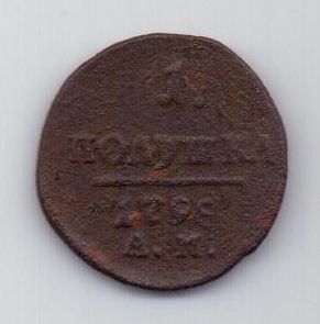 1 полушка 1798 г. АМ
