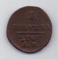 1 полушка 1798 г. АМ