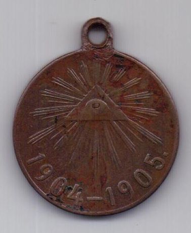 Медаль "В память русско-японской войны 1904-1905" темная бронза