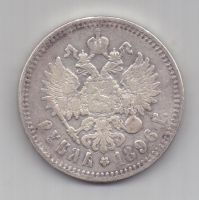 1 рубль 1896 г.
