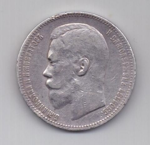 1 рубль 1896 г.