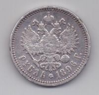 1 рубль 1896 г.