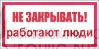 T63 (Пластик 100 x 200) Не закрывать. Работают люди