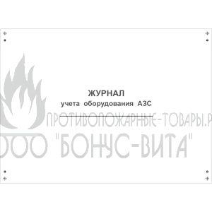 Журнал учета оборудования АЗС