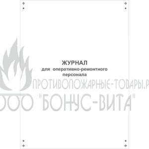 Журнал для оперативно-ремонтного персонала