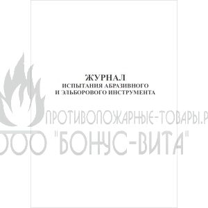 Журнал испытания абразивного и эльборового инструмента