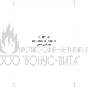 Книга приема и сдачи дежурств