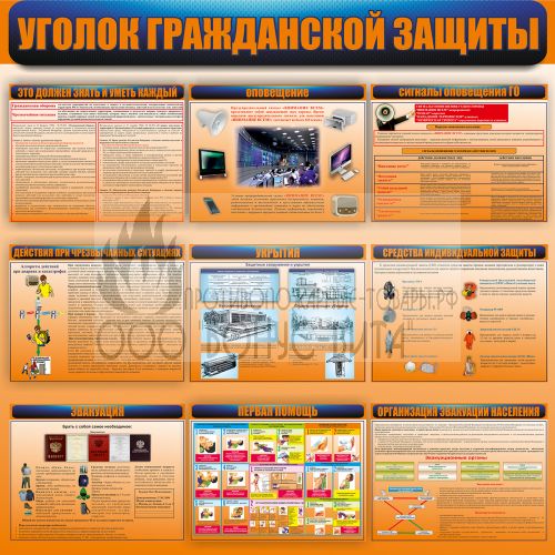 Стенд "Уголок гражданской защиты - 1 (Пластик 1000 x 1000)"