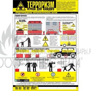 Плакат "Осторожно! Терроризм"