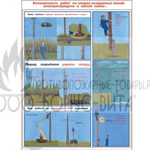 Плакат "Безопасность работ на опорах воздушных линий электропередачи и линий связи"