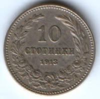 10 стотинок 1913 г. Болгария