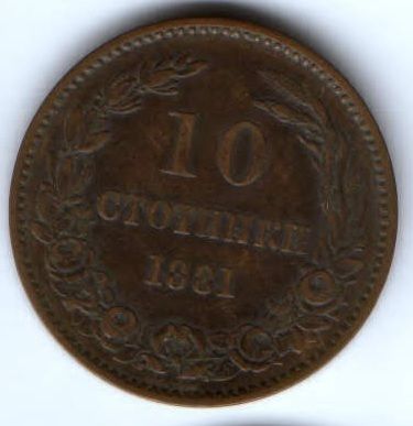 10 стотинок 1881 г. Болгария