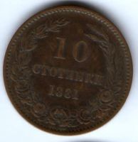 10 стотинок 1881 г. Болгария