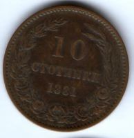 10 стотинок 1881 г. Болгария