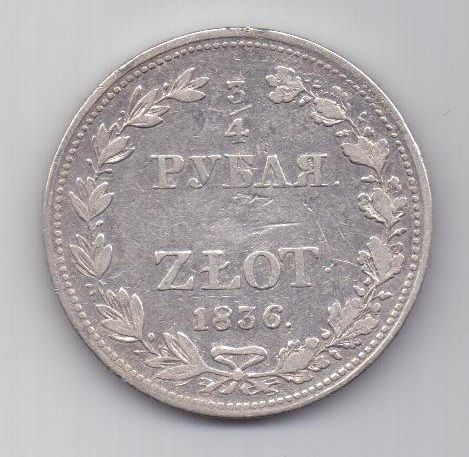 3/4 рубля - 5 злотых 1836 г.