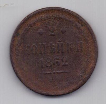 2 копейки 1862 г. редкий год
